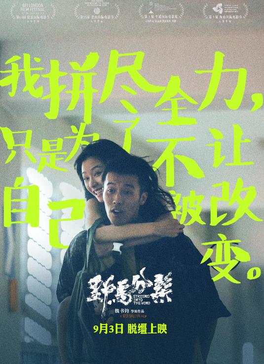 魏书钧执导周游主演《野马分鬃》定档9月3日 真实诠释荒诞青春